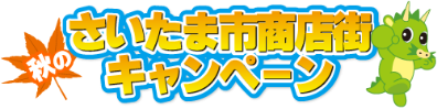 さいたま市商店街 秋の豪華プレゼントキャンペーン