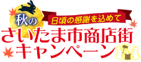 さいたま市商店街 秋の豪華プレゼントキャンペーン