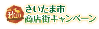 さいたま市商店街 秋の豪華プレゼントキャンペーン