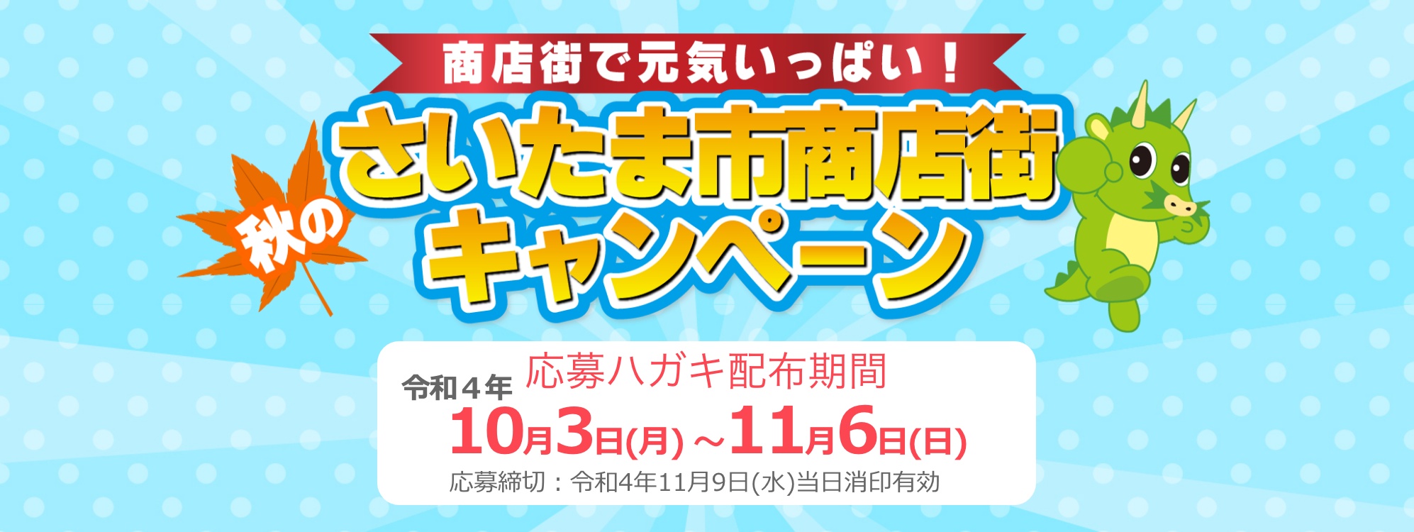 さいたま市商店街 秋の豪華プレゼントキャンペーン