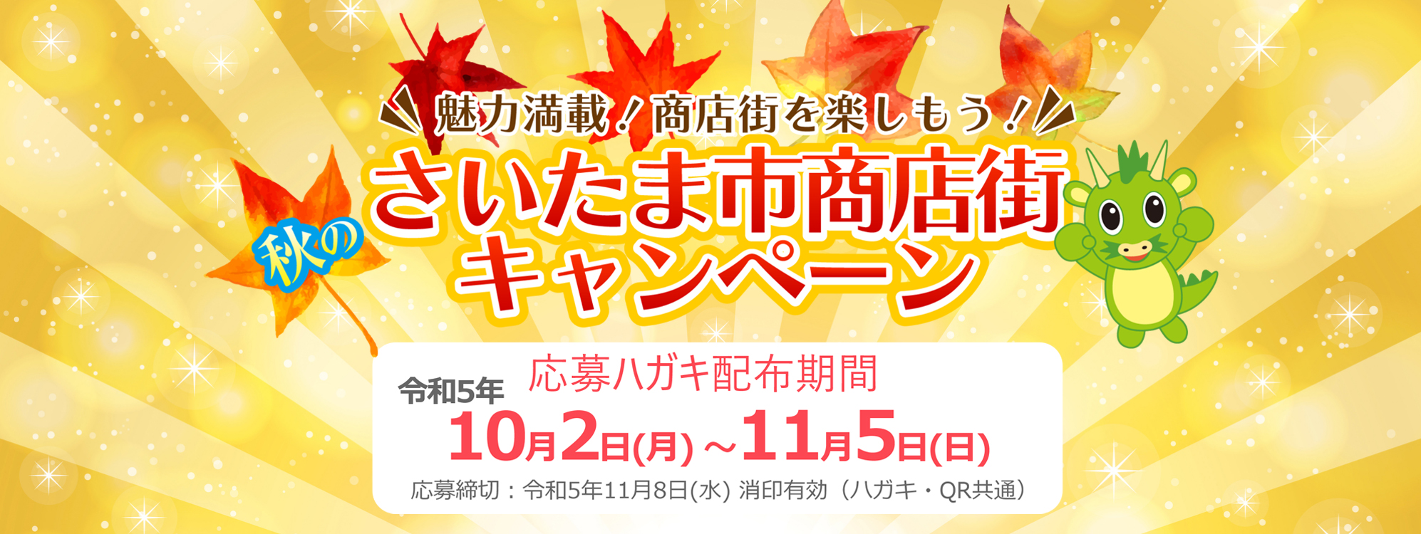 さいたま市商店街 秋の豪華プレゼントキャンペーン