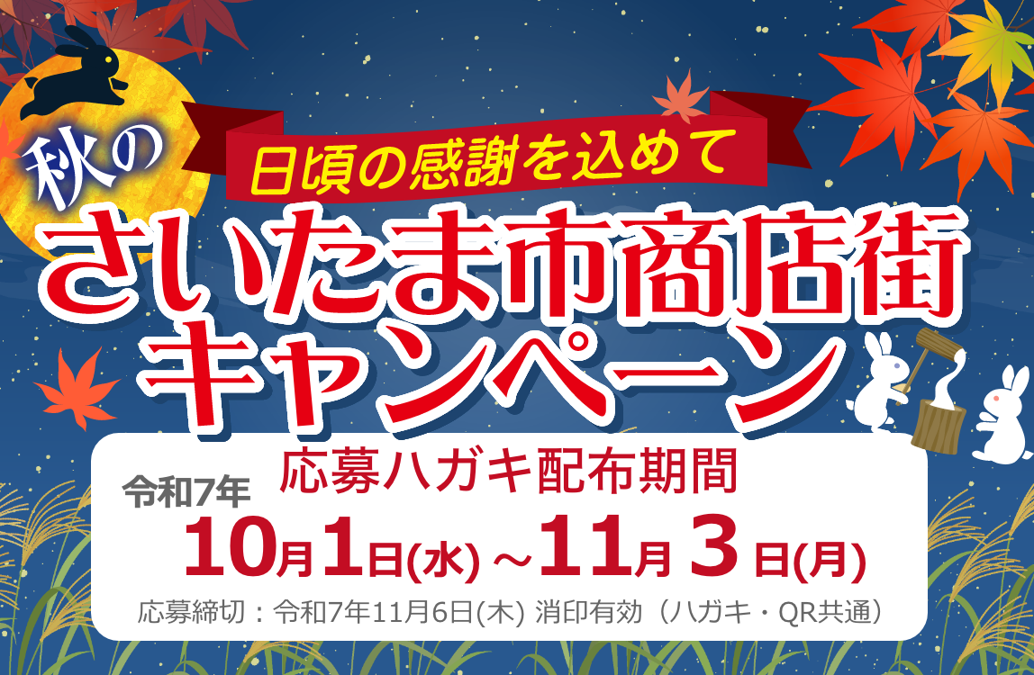 さいたま市商店街 秋の豪華プレゼントキャンペーン