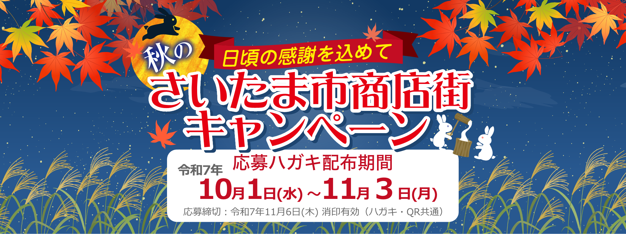 さいたま市商店街 秋の豪華プレゼントキャンペーン