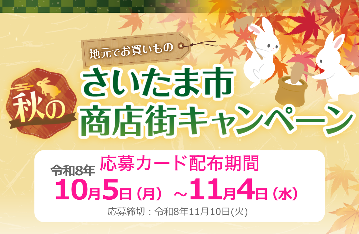 さいたま市商店街 秋の豪華プレゼントキャンペーン