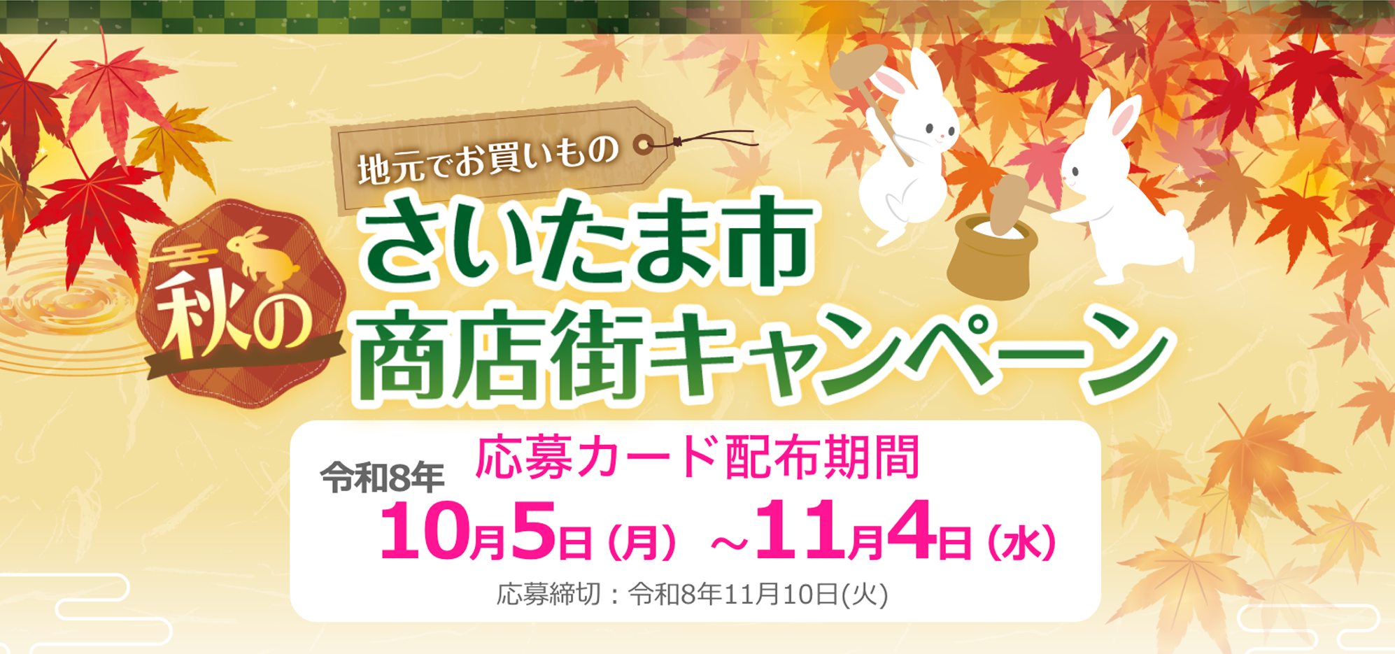 さいたま市商店街 秋の豪華プレゼントキャンペーン