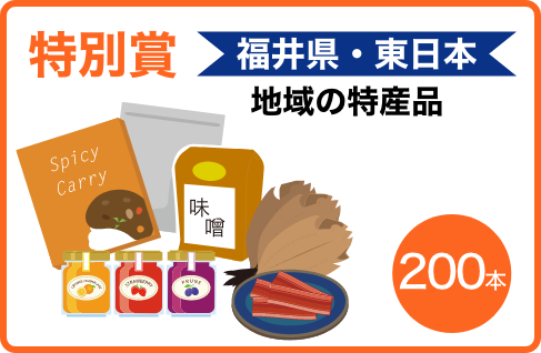 例えばこんな商品があたります！