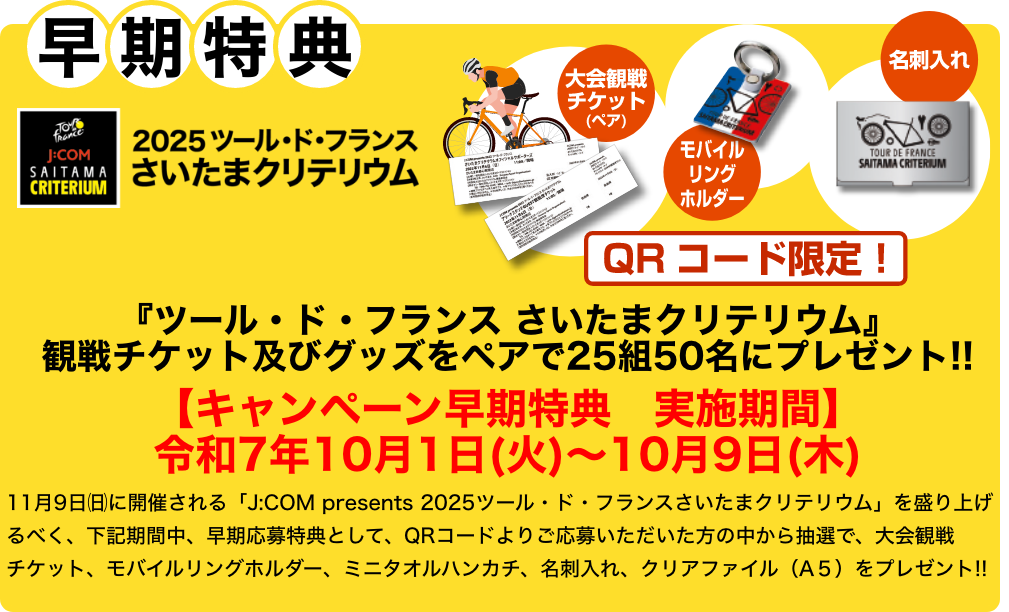 キャンペーン早期応募特典