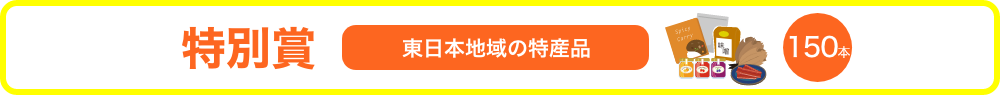 特別賞